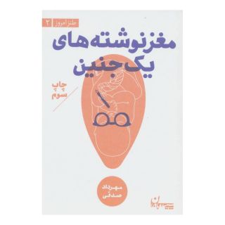 کتاب مغز نوشته های یک جنین اثر مهرداد صدقی انتشارات سپیده باوران