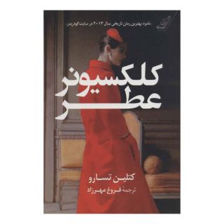 کتاب کلکسیونر عطر اثر کتلین تسارو انتشارات کتاب کوله پشتی