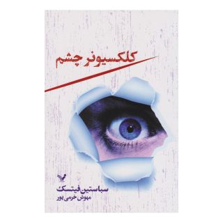 کتاب کلکسیونر چشم اثر سباستین فیتسک انتشارات کتابسرای تندیس