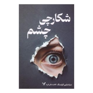 کتاب شکارچی چشم اثر سباستین فیتسک انتشارات کتابسرای تندیس