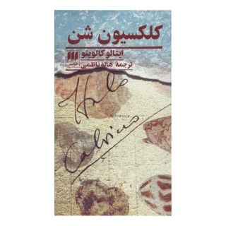 کتاب کلکسیون شن اثر ایتالو کالوینو انتشارات هرمس
