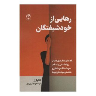 کتاب رهایی از خود شیفتگان اثر آنا وایلی انتشارات فلسفه