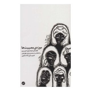 کتاب موزه ی مصیبت ها اثر ایجوما اومبینیو انتشارات اتفاق