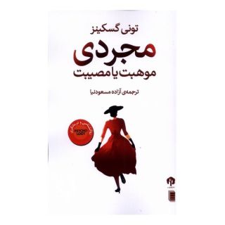 کتاب مجردی موهبت یا مصیبت اثر تونی گسکینز انتشارات دامون