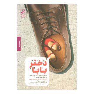 کتاب دختر بابا اثر مورین مورداک انتشارات بنیاد فرهنگ زندگی