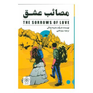 کتاب مصائب عشق اثر مدرسه زندگی انتشارات شمعدونی