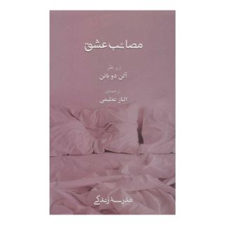 کتاب مصائب عشق اثر آلن دوباتن انتشارات رخداد کویر