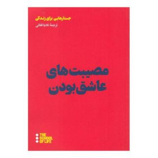 کتاب مصیبت های عاشق بودن اثر مدرسه زندگی انتشارات هنوز