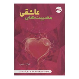 کتاب مصیبت های عاشقی اثر مدرسه زندگی انتشارات 360 درجه