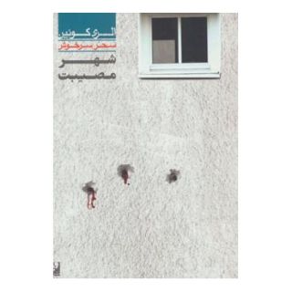 کتاب شهر مصیبت اثر الری کوئین انتشارات نشر ویدا
