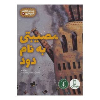 کتاب مصیبتی به نام دود اثر زهرا شاهی انتشارات فنی ایران - نردبان