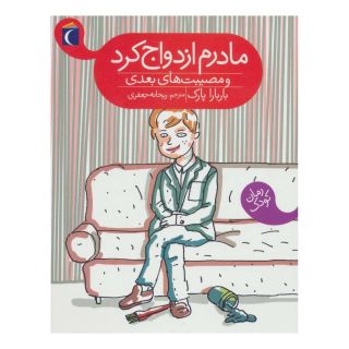 کتاب مادرم ازدواج کرد اثر باربارا پارک انتشارات محراب قلم
