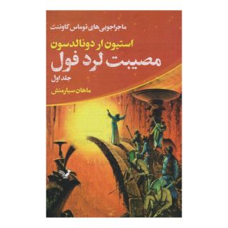 کتاب مصیبت لرد فول اثر استیون ار دونالدسون انتشارات کتابسرای تندیس