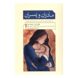 کتاب مادران و پسران اثر اولین اس باسف انتشارات آشیان