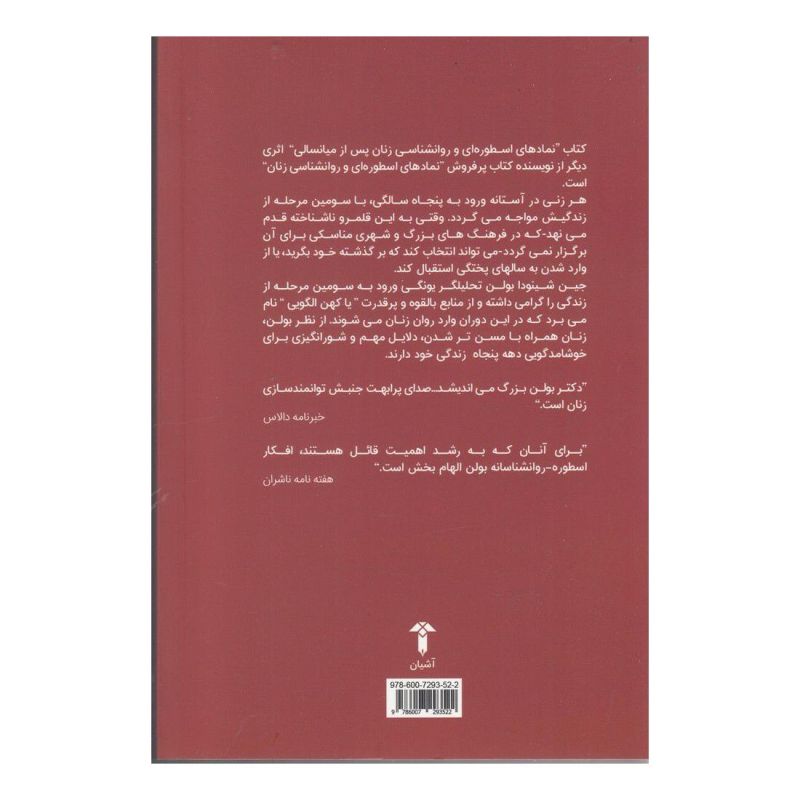 کتاب نمادهای اسطوره ای و روانشناسی زنان پس از میانسالی اثر جین شینودا بولن انتشارات آشیان