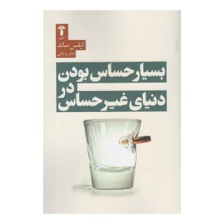 کتاب بسیار حساس بودن در دنیای غیر حساس اثر ایلس ساند انتشارات آشیان