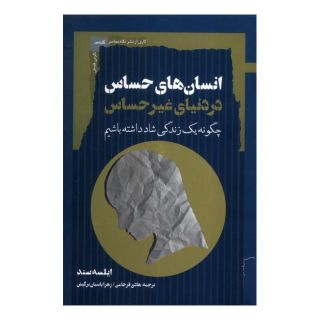 کتاب انسان های حساس در دنیای غیرحساس اثر ایلس ساند انتشارات نگاه معاصر