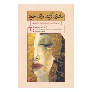 کتاب مادری کردن برای خود اثر اولین اس باسف انتشارات آشیان