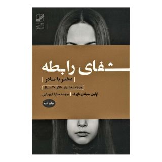 کتاب شفای رابطه دختر با مادر اثر اولین اس باسف انتشارات بنیاد فرهنگ زندگی