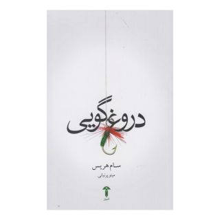 کتاب دروغ گویی اثر سام هریس انتشارات آشیان