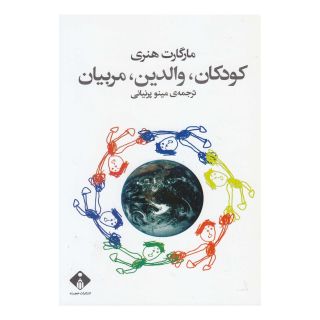 کتاب کودکان، والدین، مربیان اثر مارگارت هنری انتشارات خجسته