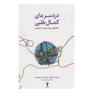 کتاب دردسر های کمال طلبی اثر مارتین آنتونی انتشارات آشیان
