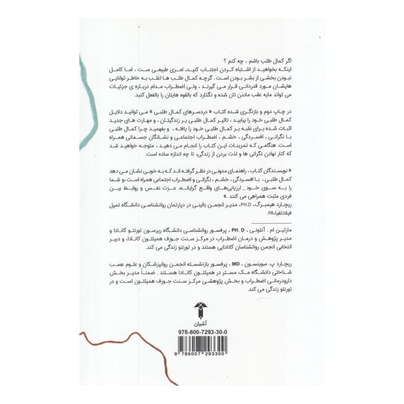 کتاب دردسر های کمال طلبی اثر مارتین آنتونی انتشارات آشیان