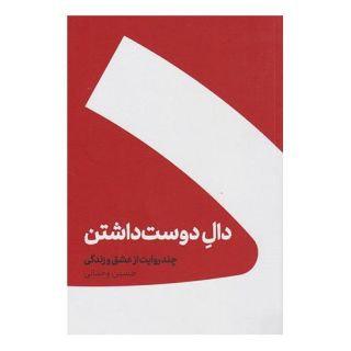 کتاب دال دوست داشتن (شومیز) اثر حسین وحدانی انتشارات کنار