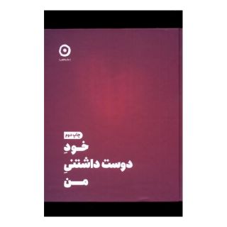 کتاب خود دوست داشتنی من اثر شاینا الی انتشارات نشر مون