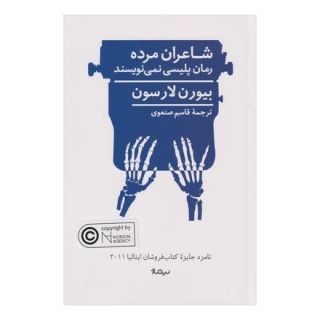 کتاب شاعران مرده رمان پلیسی نمی نویسند اثر بیورن لارسون انتشارات نیماژ