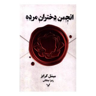 کتاب انجمن دختران مرده اثر میشل کرایز انتشارات کتابسرای تندیس