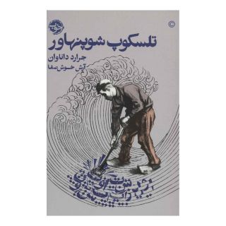 کتاب تلسکوپ شوپنهاور اثر جرارد داناوان انتشارات خوب