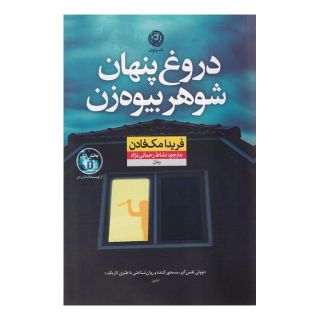 کتاب دروغ پنهان شوهر بیوه زن اثر فریدا مک فادن انتشارات نشر نون