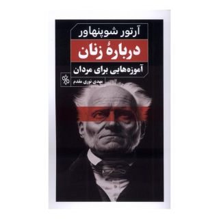 کتاب درباره زنان اثر آرتور شوپنهاور انتشارات چاو