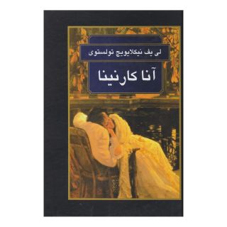 کتاب آناکارنینا اثر لئو تولستوی انتشارات سمیر