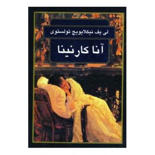 کتاب آناکارنینا اثر لئو تولستوی انتشارات گوتنبرگ