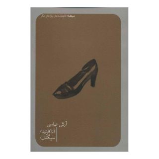 کتاب آناکارنینا/سیگنال اثر آرش عباسی انتشارات نیماژ