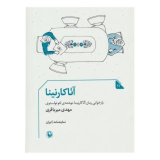 کتاب آناکارنینا اثر مهدی میرباقری انتشارات مروارید