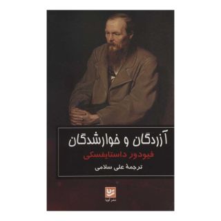 کتاب آزردگان و خوارشدگان اثر فئودور داستایفسکی انتشارات نشر گویا