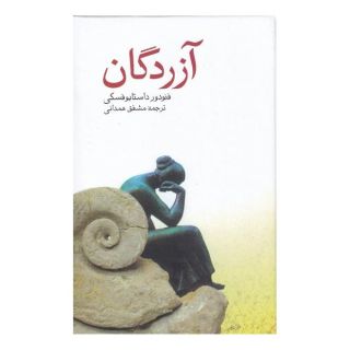 کتاب آزردگان اثر فئودور داستایفسکی انتشارات صفی علیشاه