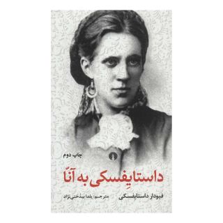 کتاب داستایفسکی به آنا اثر فئودور داستایفسکی انتشارات علمی و فرهنگی