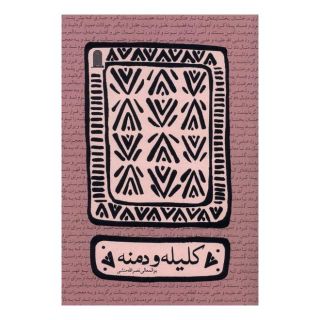 کتاب کلیله و دمنه اثر ابوالمعالی نصرالله منشی انتشارات نظام الملک