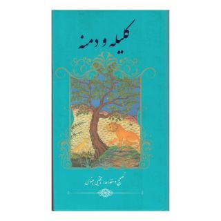 کتاب کلیله و دمنه اثر ابوالمعالی نصرالله منشی انتشارات نشر گویا