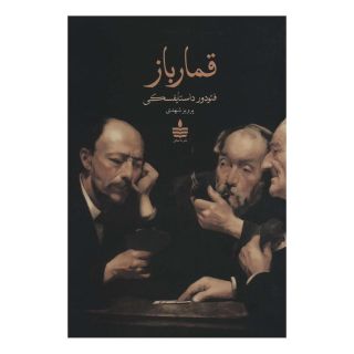 کتاب قمارباز اثر فئودور داستایفسکی انتشارات نشر به سخن
