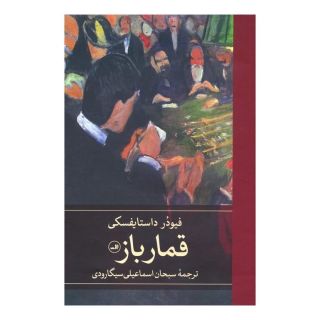 کتاب قمارباز اثر فئودور داستایفسکی انتشارات نشر ثالث