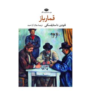 کتاب قمارباز اثر فئودور داستایفسکی انتشارات نگاه