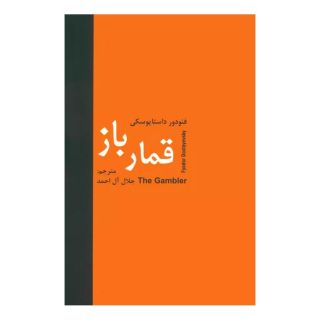 کتاب قمارباز اثر فئودور داستایفسکی انتشارات سمیر