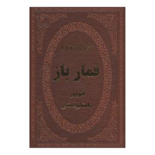 کتاب قمارباز اثر فئودور داستایفسکی انتشارات پارمیس
