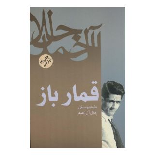 کتاب قمارباز اثر فئودور داستایفسکی انتشارات فردوس
