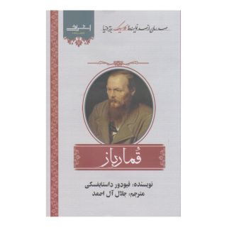 کتاب قمارباز اثر فئودور داستایفسکی انتشارات اشراقی